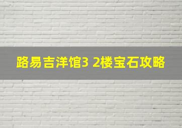 路易吉洋馆3 2楼宝石攻略